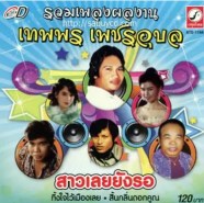 VA - รวมเพลงผลงาน เทพพร เพชรอุบล